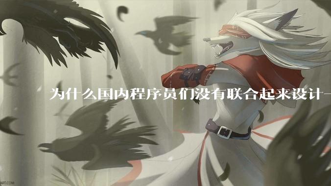 为什么国内程序员们没有联合起来设计一种中英文严格2:1宽度比的字体呢？