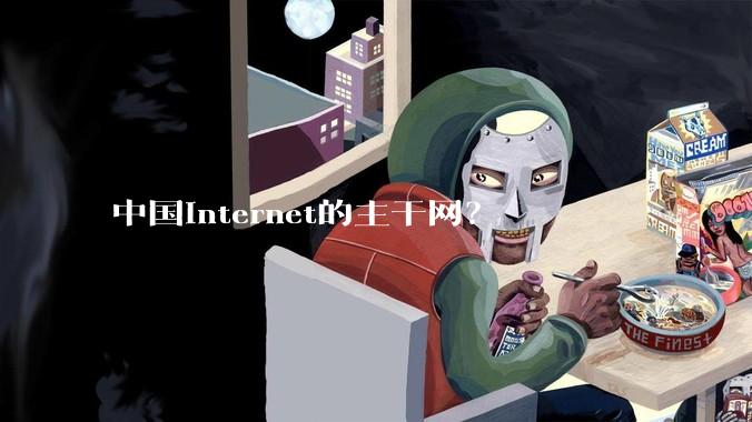 中国Internet的主干网？