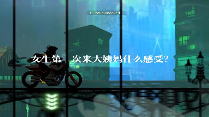 女生第一次来大姨妈什么感受？