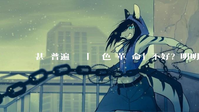 為甚麼普遍認為「顏 色 革 命」不好？明明沒有流血暴力啊？