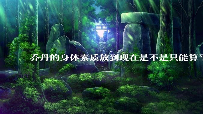 乔丹的身体素质放到现在是不是只能算平庸？