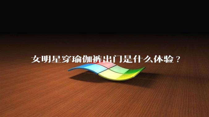 女明星穿瑜伽裤出门是什么体验?