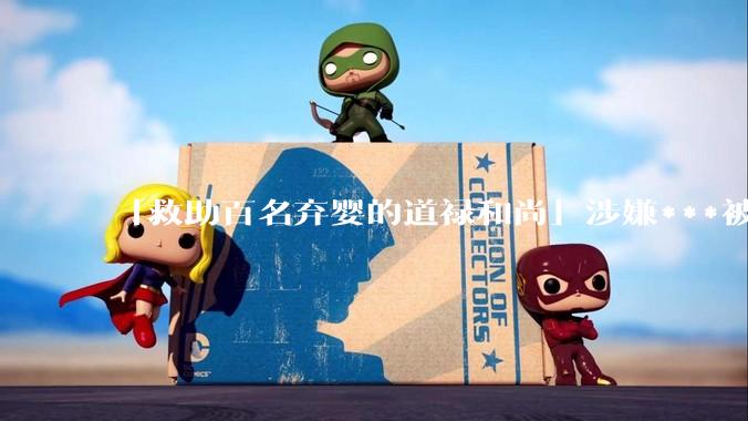 「救助百名弃婴的道禄和尚」涉嫌***被警方***取刑事强制措施，涉案金额或达千万以上，他将承担哪些法律责任？