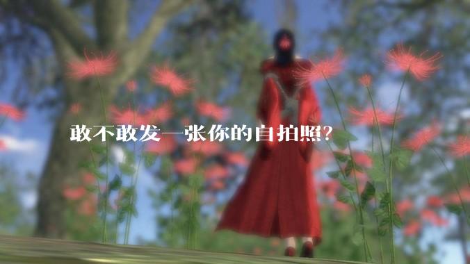 敢不敢发一张你的自拍照？