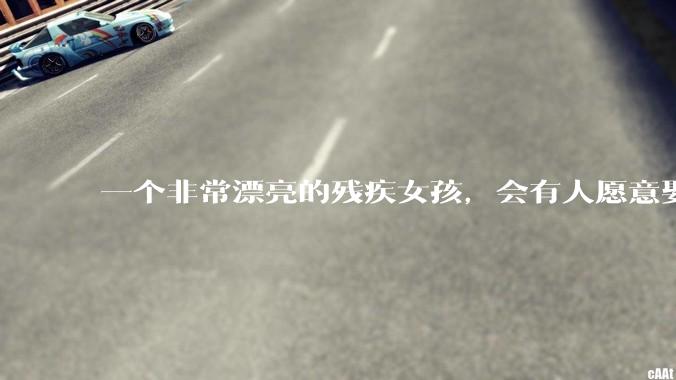 一个非常漂亮的残疾女孩，会有人愿意娶吗？