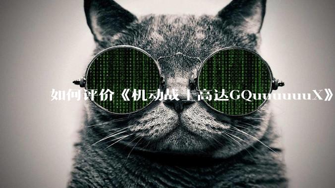 如何评价《机动战士高达GQuuuuuuX》第十二集？