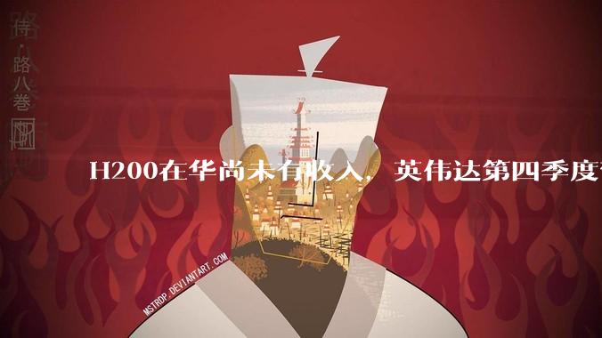 H200在华尚未有收入，英伟达第四季度营收仍大涨73%，黄仁勋：算力即营收！_科莱特·克雷斯_具体业务_需求