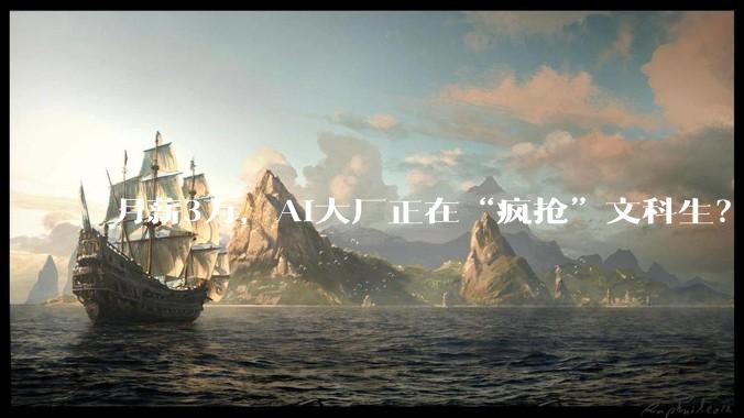 月薪3万，AI大厂正在“疯抢”文科生？_模型_工作_丹妮拉·阿莫迪