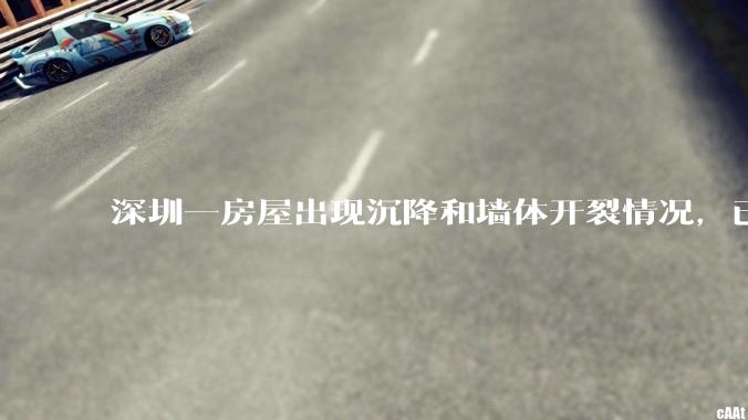 深圳一房屋出现沉降和墙体开裂情况，已封控 25 栋房屋，为什么会出现这种情况？有哪些安全隐患？