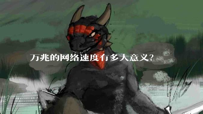 万兆的网络速度有多大意义？