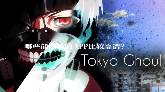 哪些能赚钱的APP比较靠谱？