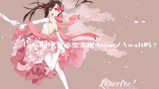Golang中有必要实现Async/Await吗?