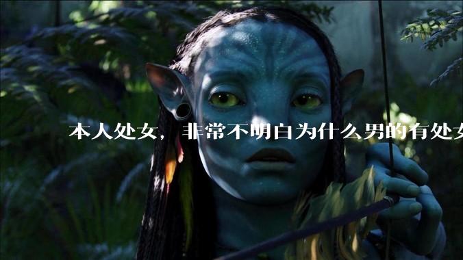 本人处女，非常不明白为什么男的有处女情结?