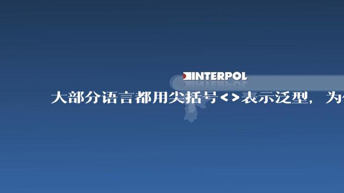 大部分语言都用尖括号<>表示泛型,为什么golang要标新立异用中括号?