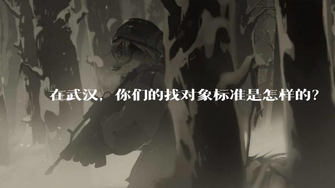 在武汉，你们的找对象标准是怎样的？